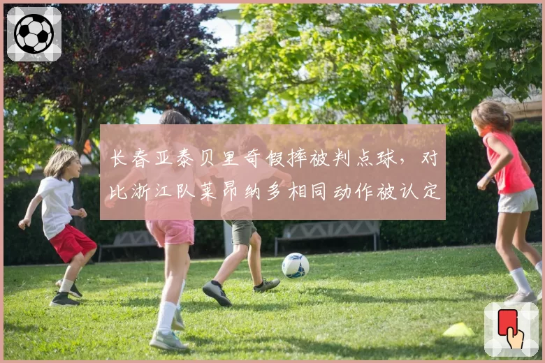 长春亚泰贝里奇假摔被判点球，对比浙江队莱昂纳多相同动作被认定正常，判罚标准模糊