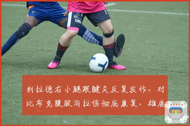 利拉德右小腿跟腱炎反复发作,对比布克腹股沟拉伤彻底康复,雄鹿太阳后卫线伤病隐患影响季后赛前景