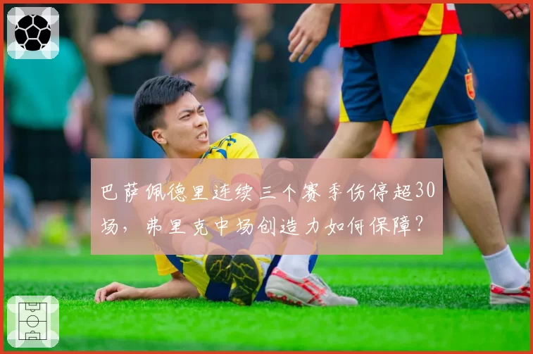 巴萨佩德里连续三个赛季伤停超30场，弗里克中场创造力如何保障？