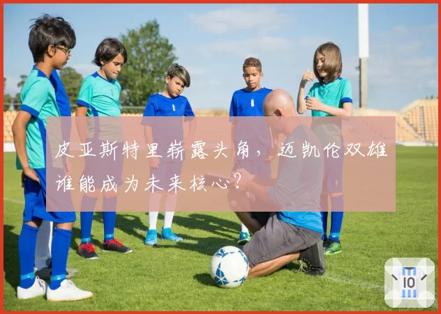 皮亚斯特里崭露头角，迈凯伦双雄谁能成为未来核心？