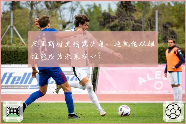 皮亚斯特里崭露头角，迈凯伦双雄谁能成为未来核心？