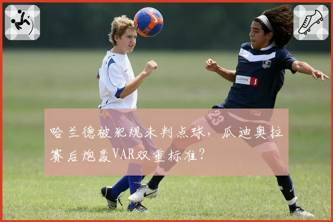 哈兰德被犯规未判点球，瓜迪奥拉赛后炮轰VAR双重标准？